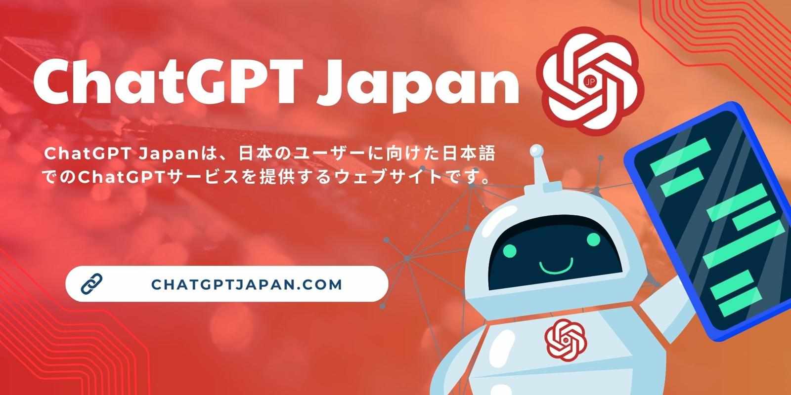 ChatGPT Japan - 無料で登録不要、日本語に特化したAIアシスタント