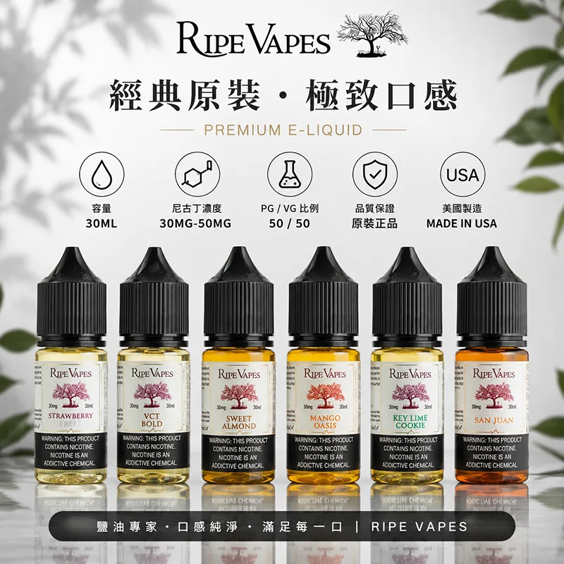 Ripe Vapes生命之樹煙油消費者滿意度：真實使用經驗分析