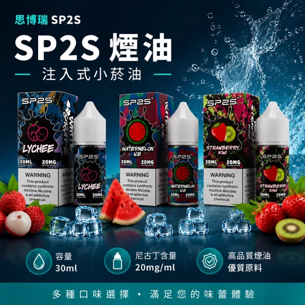 SP2S拋棄式電子煙使用方式與規格詳解