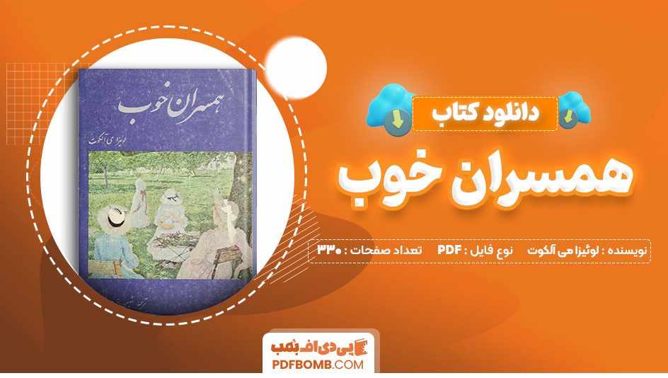 دانلود کتاب همسران خوب لوئیزا می آلکوت