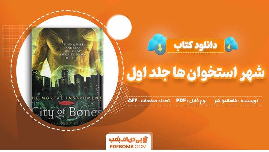 دانلود کتاب شهر استخوان ها جلد اول کاساندرا کلر