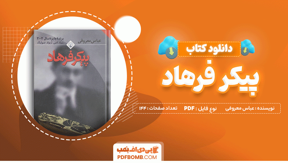 دانلود کتاب پیکر فرهاد عباس معروفی
