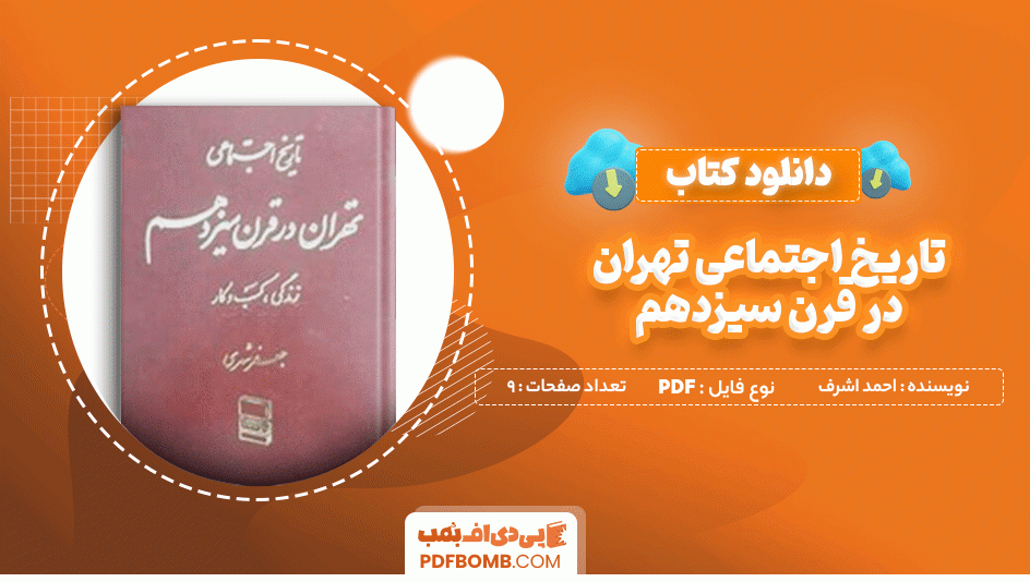 دانلود کتاب تاریخ اجتماعی تهران در قرن سیزدهم احمد اشرف