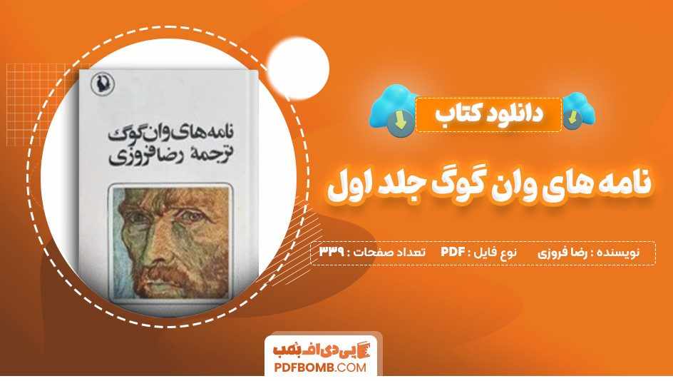 دانلود کتاب نامه های وان گوگ جلد اول رضا فروزی