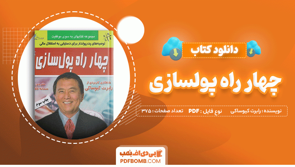 دانلود کتاب چهار راه پولسازی رابرت کیوساکی