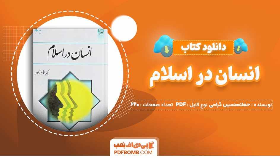 دانلود کتاب انسان در اسلام دکتر غلامحسین گرامی