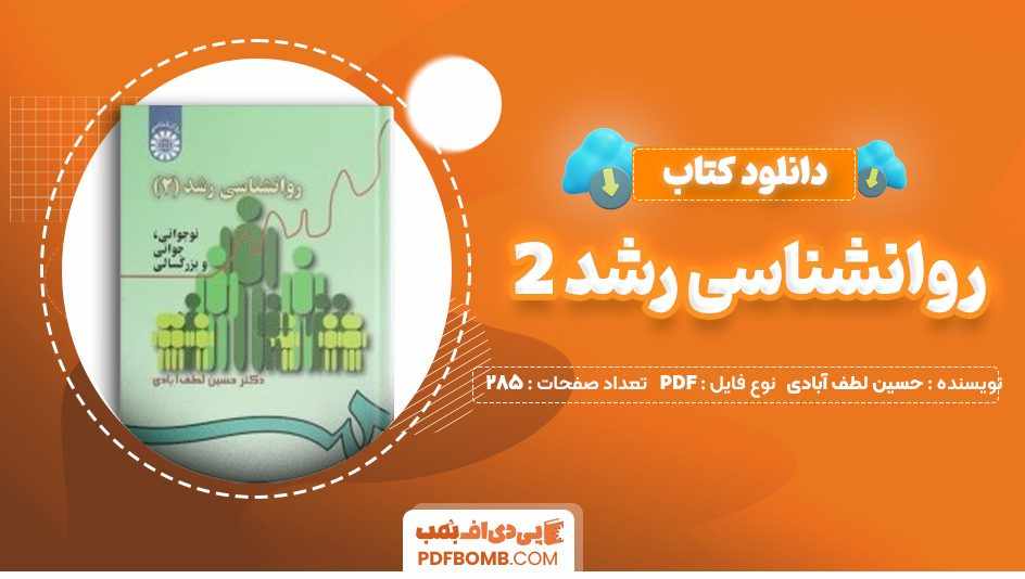 دانلود کتاب روانشناسی رشد 2 حسین لطف آبادی