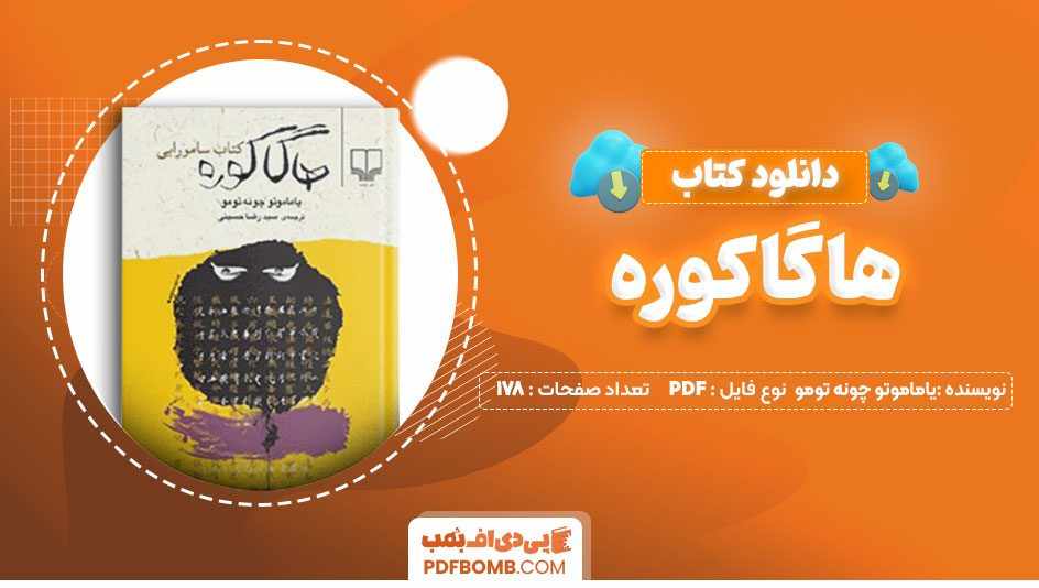 دانلود کتاب هاگاکوره یاماموتو چونه تومو