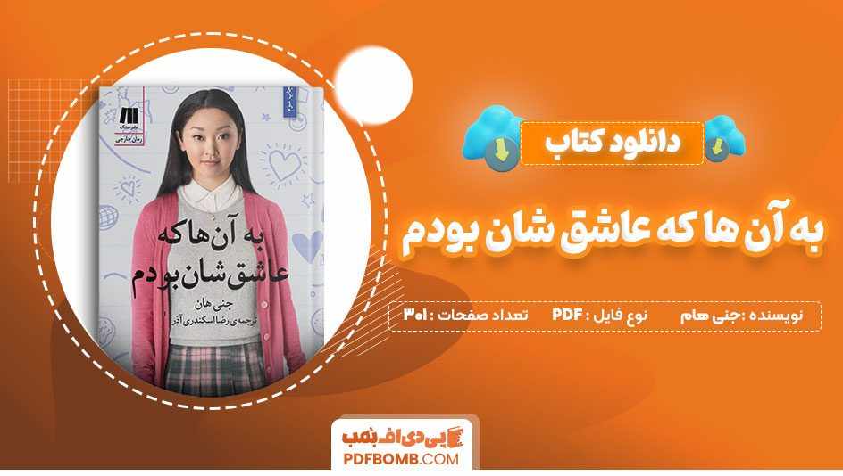 دانلود کتاب به آن‌ها که عاشق شان بودم جنی هان