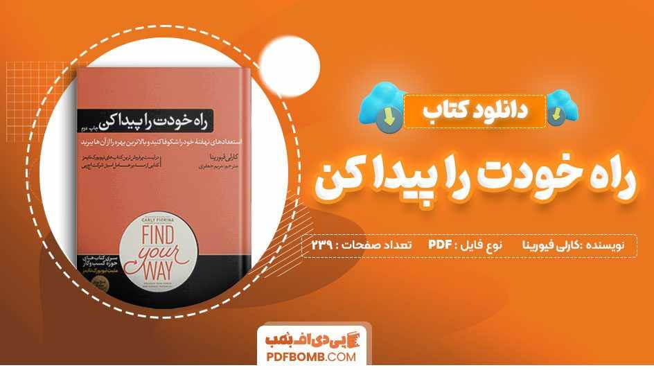 دانلود کتاب راه خودت را پیدا کن کارلی فیورینا