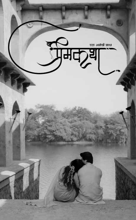 𝐏𝐫𝐞𝐦𝐊𝐚𝐭𝐡𝐚 - ek anokhi gatha