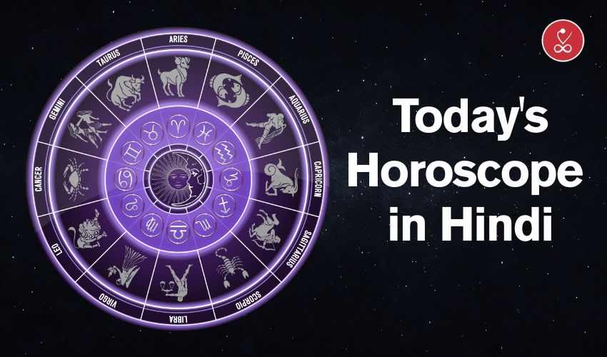 Today’s horoscope in hindi: जानिए आपका दिन कैसा रहेगा?