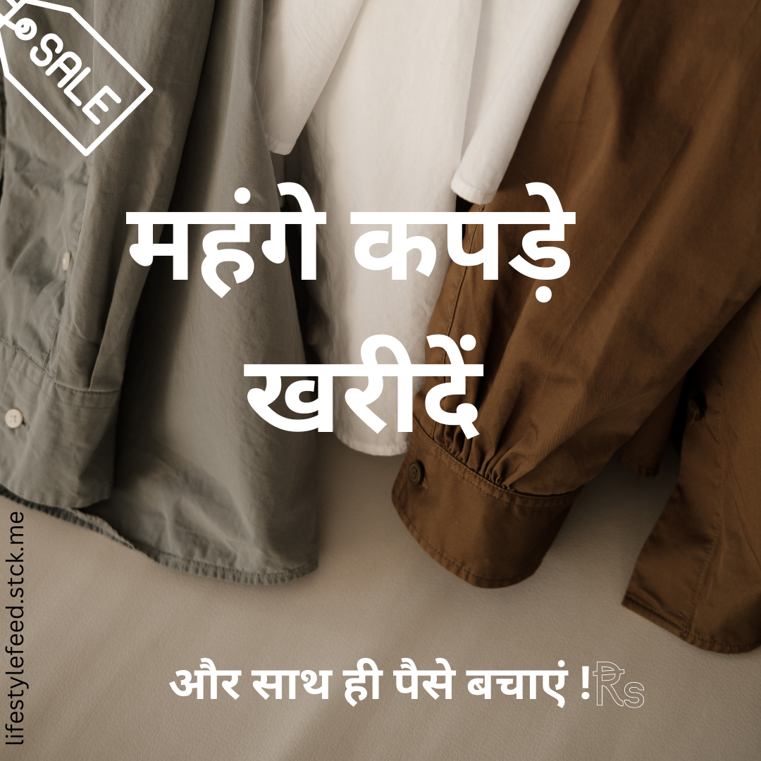 महंगे कपड़े खरीदें और साथ ही पैसे बचाएं