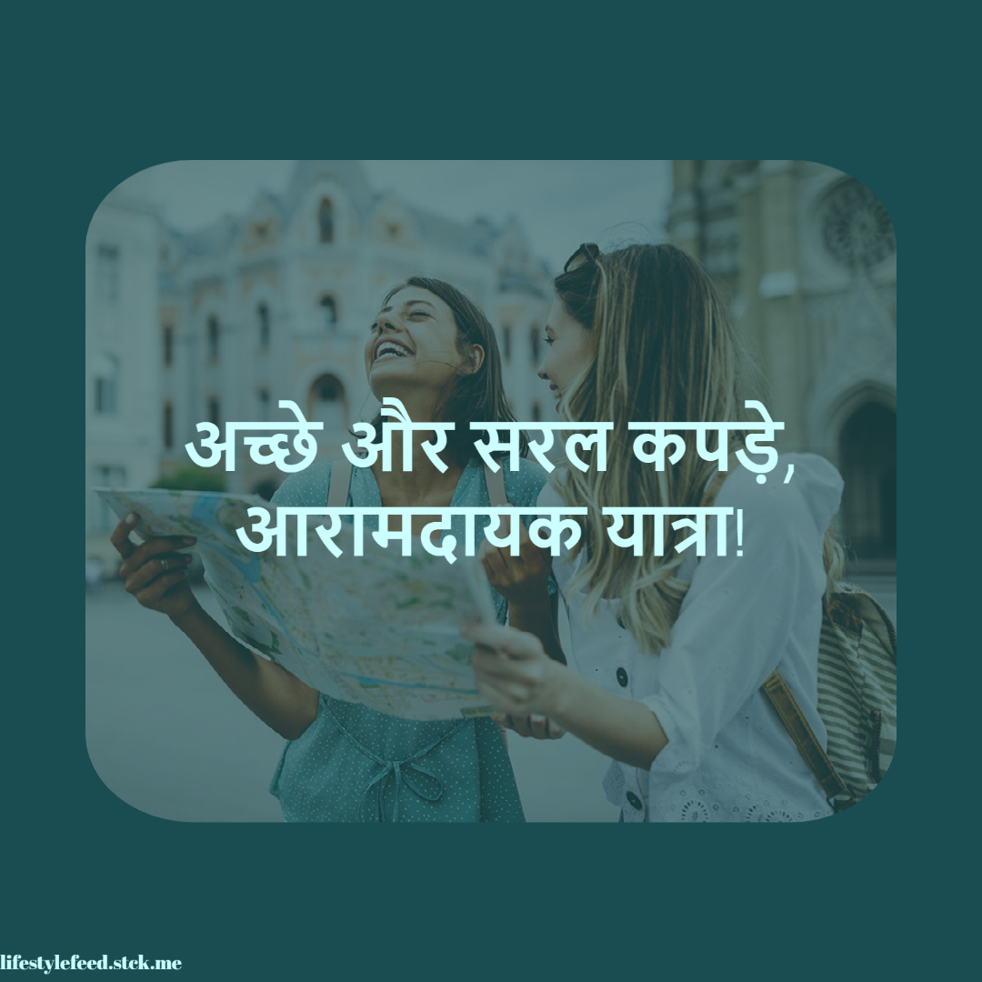 अच्छे और सरल कपड़े, आरामदायक यात्रा!