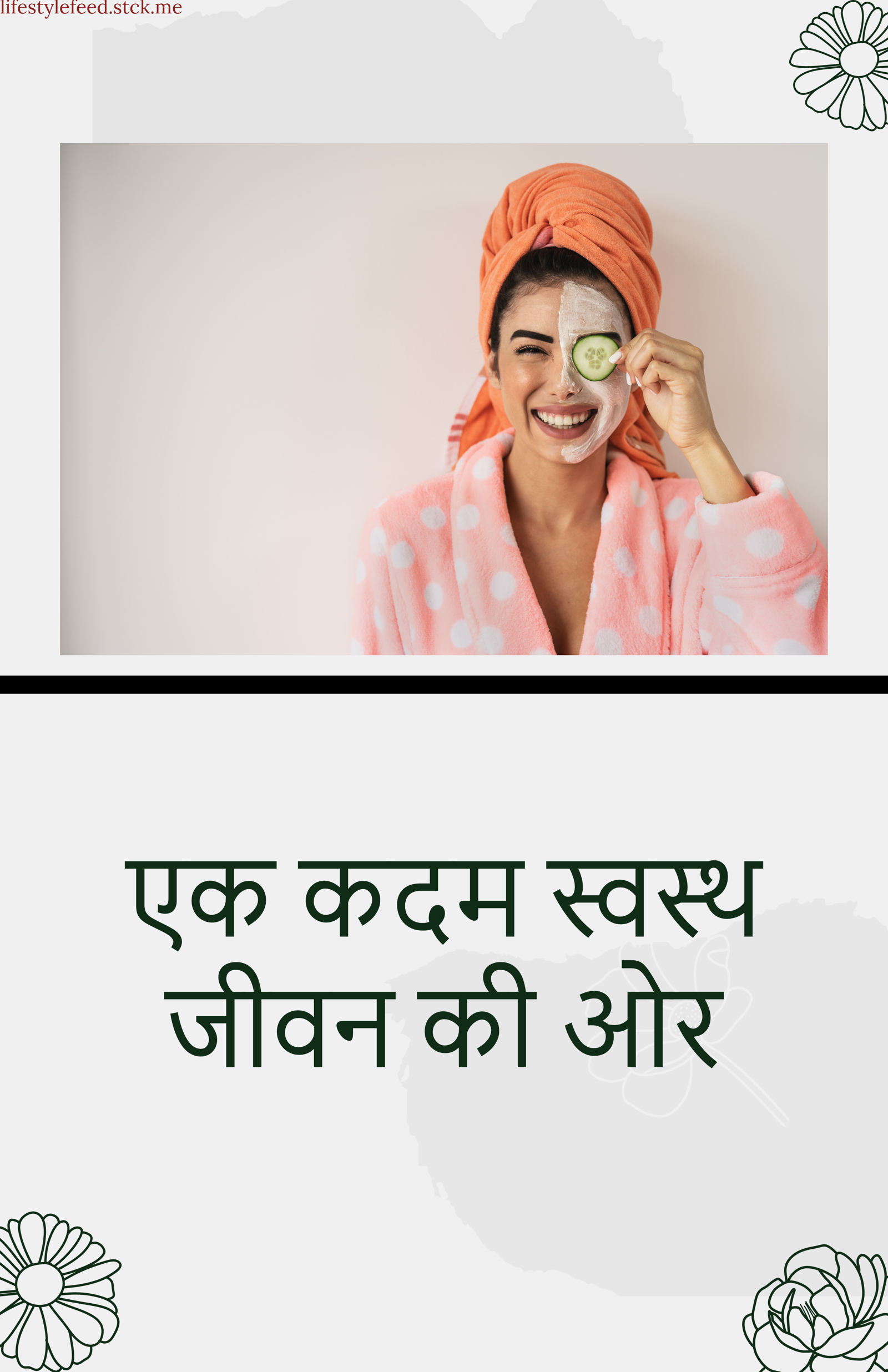 एक कदम स्वस्थ जीवन की ओर~