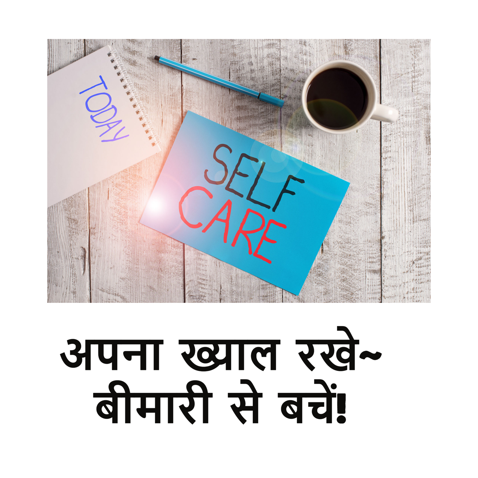 अपना ख्याल रखे!