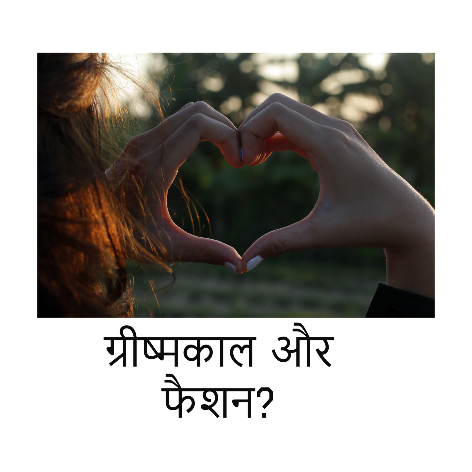 गर्म मौसम और कपड़े? फैशन के लिए अब कोई चिंता नहीं- ब्लॉग पढ़ें