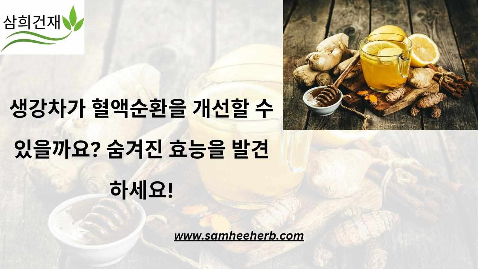 생강차가 혈액순환을 개선할 수 있을까요? 숨겨진 효능을 발견하세요!