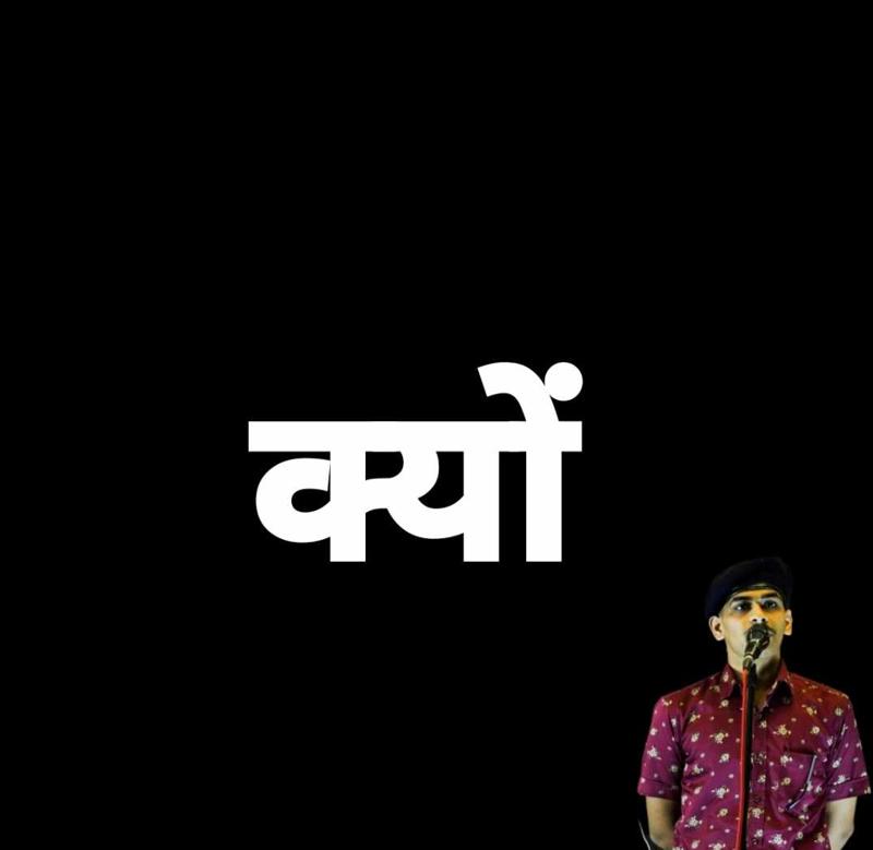 क्यों 
