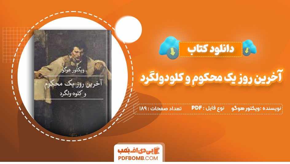 دانلود کتاب آخرین روز یک محکوم و کلودولگرد ویکتور هوگو محمد قاضی