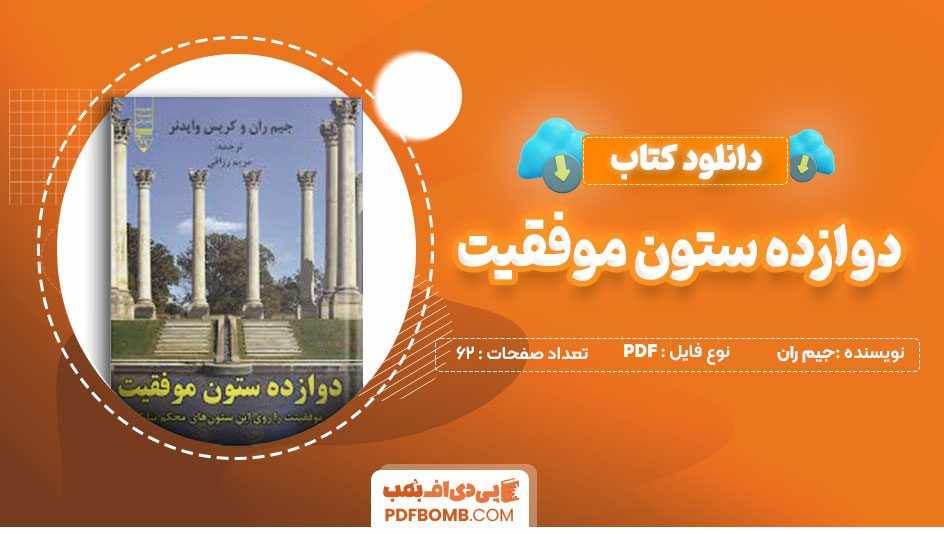 دانلود کتاب دوازده ستون موفقیت جیم ران مریم رزاقی