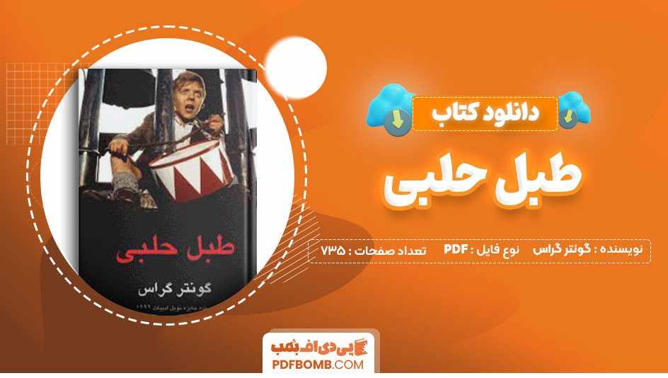 دانلود کتاب طبل حلبی گونتر گراس دکتر عبدالرحمن صدریه
