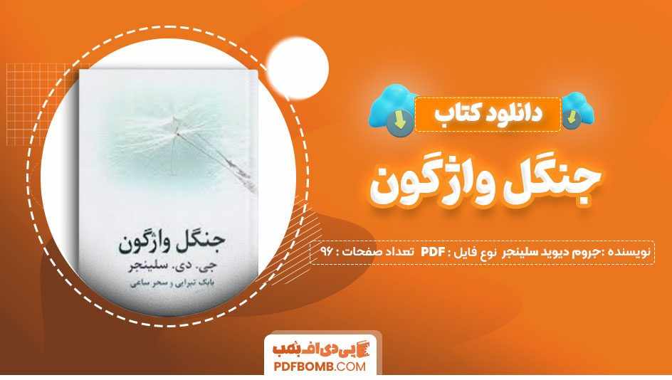 دانلود کتاب جنگل واژگون جروم دیوید سلینجر بابک تبرایی