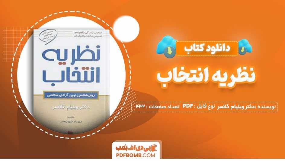 دانلود کتاب نظریه انتخاب دکتر ویلیام گلاسر مهرداد فیروزبخت
