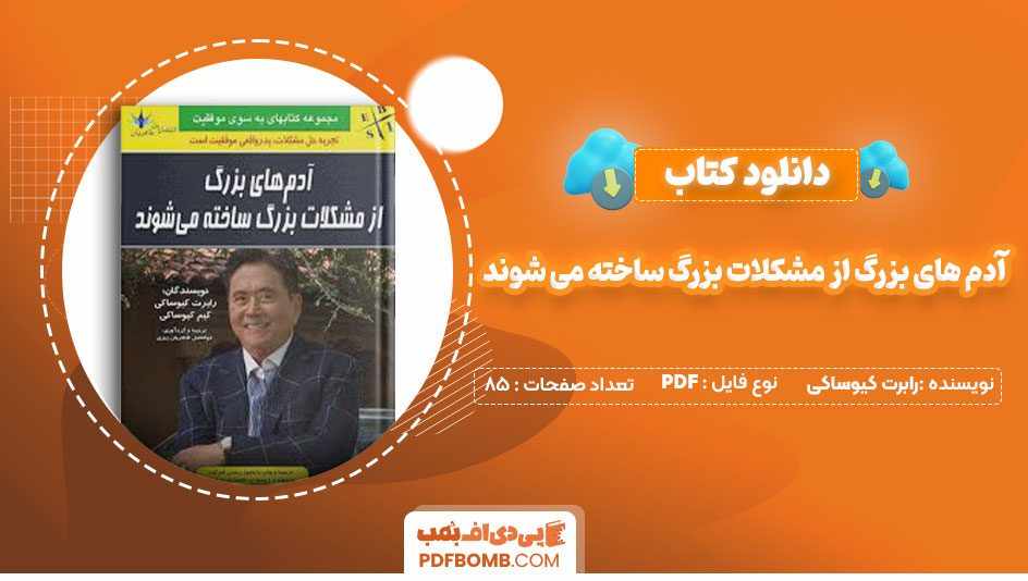 دانلود کتاب آدم های بزرگ از مشکلات بزرگ ساخته می شوند رابرت کیوساکی ابوالفضل طاهریان ریزی