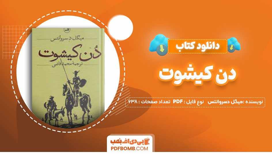 دانلود کتاب دن کیشوت میگل دسروانتس محمد قاضی
