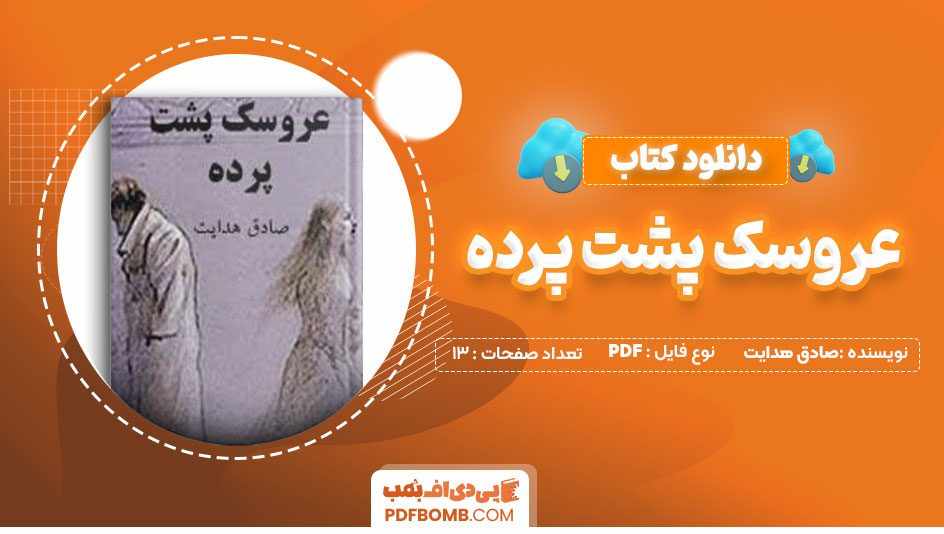 دانلود کتاب عروسک پشت پرده صادق هدایت
