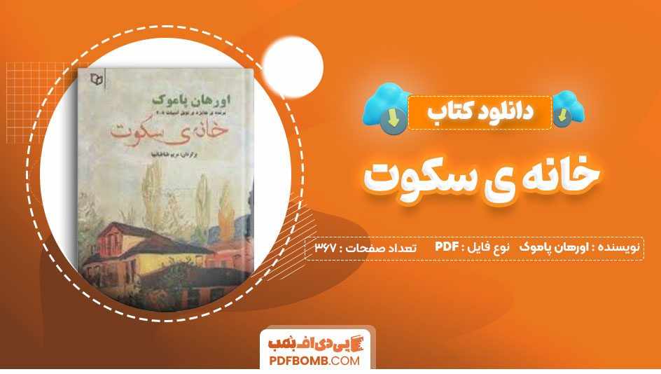 دانلود کتاب خانه ی سکوت اورهان پاموک مریم طباطبائیه