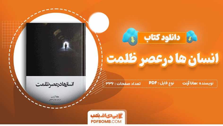 دانلود کتاب انسان ها درعصر ظلمت هانا آرنت مهدی خلجی