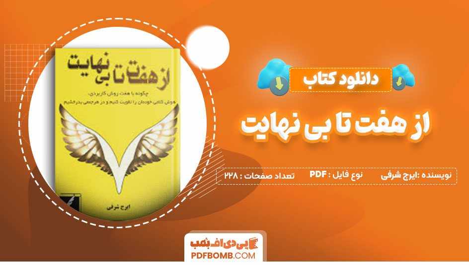 دانلود کتاب از هفت تا بی نهایت ایرج شرفی