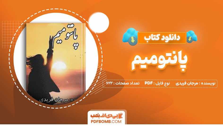 دانلود کتاب پانتومیم مرجان فریدی