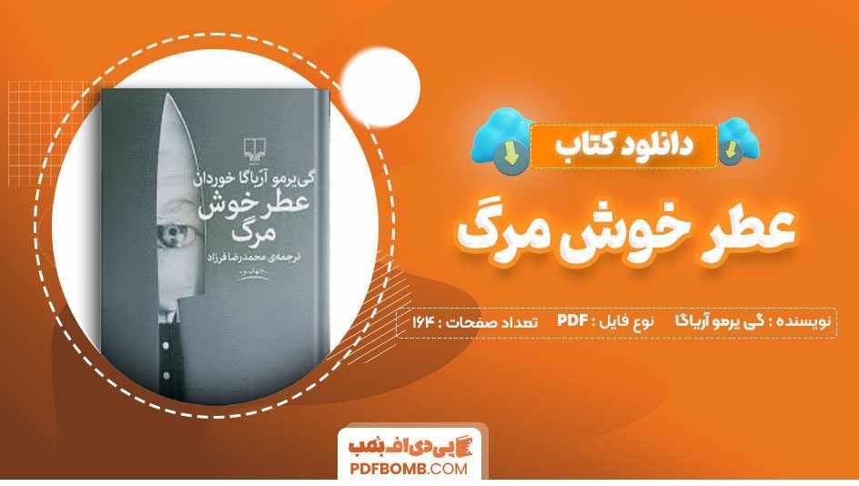 دانلود کتاب عطر خوش مرگ گی یرمو آریاگا محمدرضا فرزاد