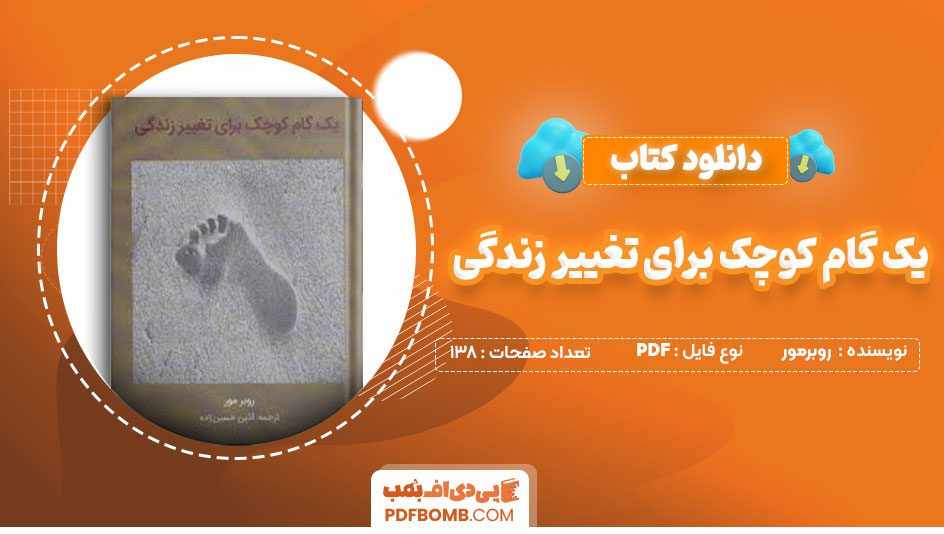 دانلود کتاب یک گام کوچک برای تغییر زندگی روبرمور آذین حسین زاده