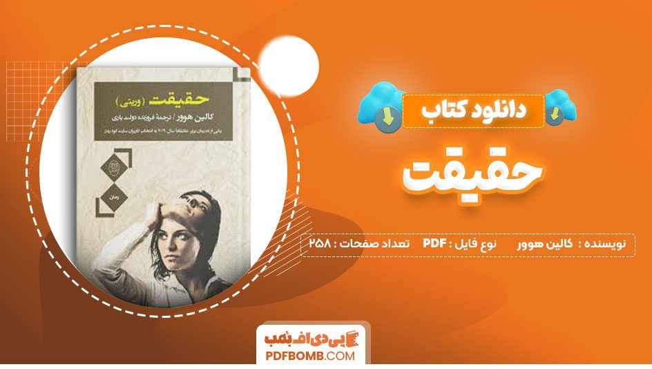 دانلود کتاب حقیقت کالین هوور فروزنده دولت یاری