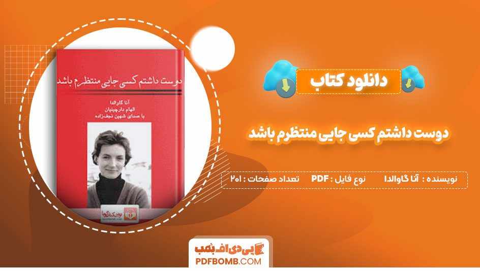 دانلود کتاب دوست داشتم کسی جایی منتظرم باشد آنا گاوالدا الهام دارچینیان
