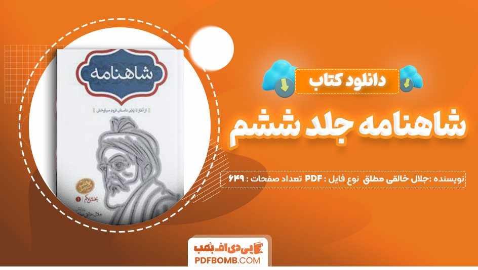 دانلود کتاب شاهنامه جلد ششم جلال خالقی مطلق