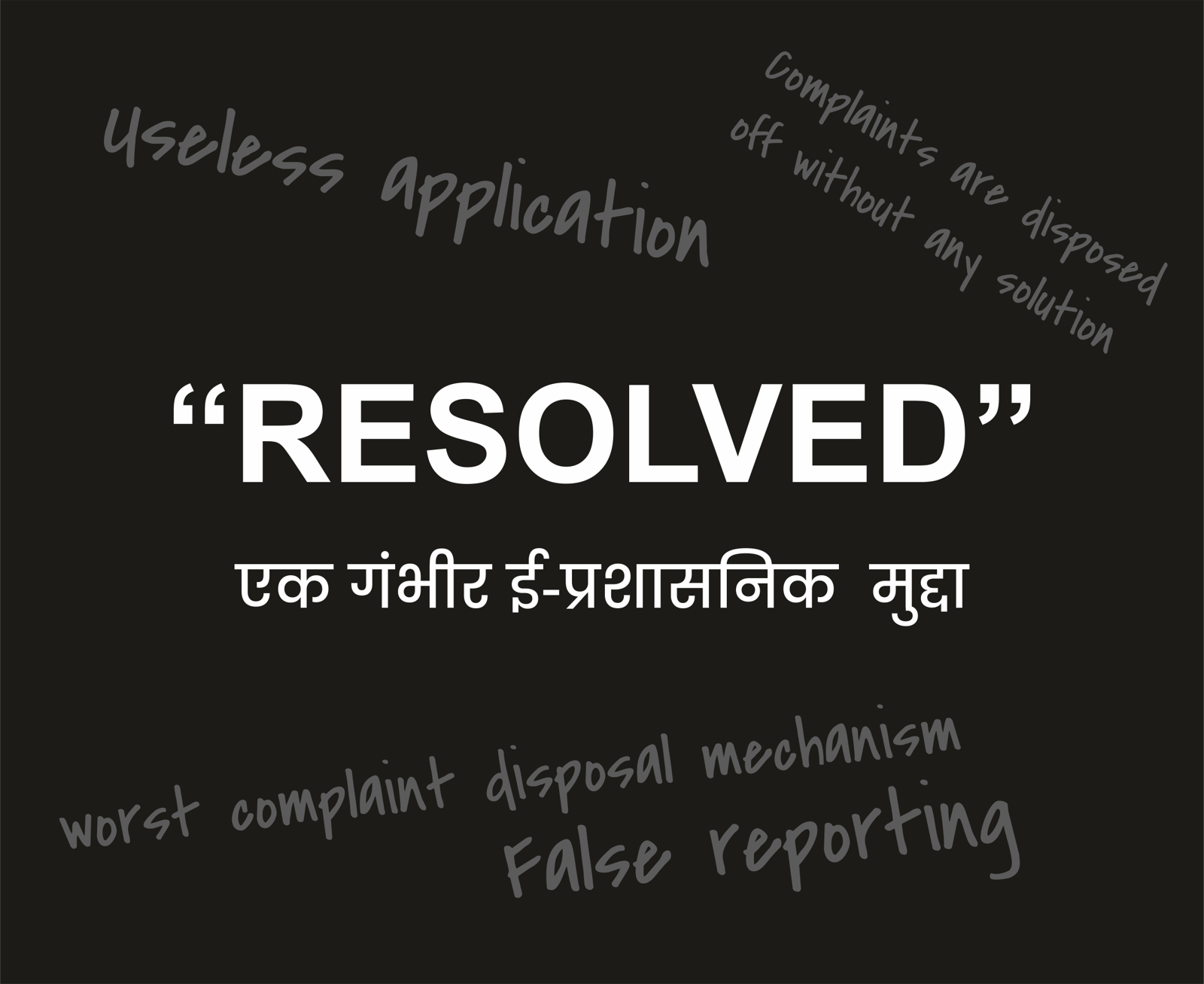 "Resolved" एक गंभीर ई-प्रशासनिक  मुद्दा  
