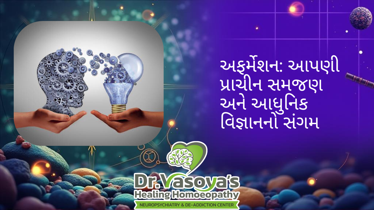 અફર્મેશન: આપણી પ્રાચીન સમજણ અને આધુનિક વિજ્ઞાનનો સંગમ