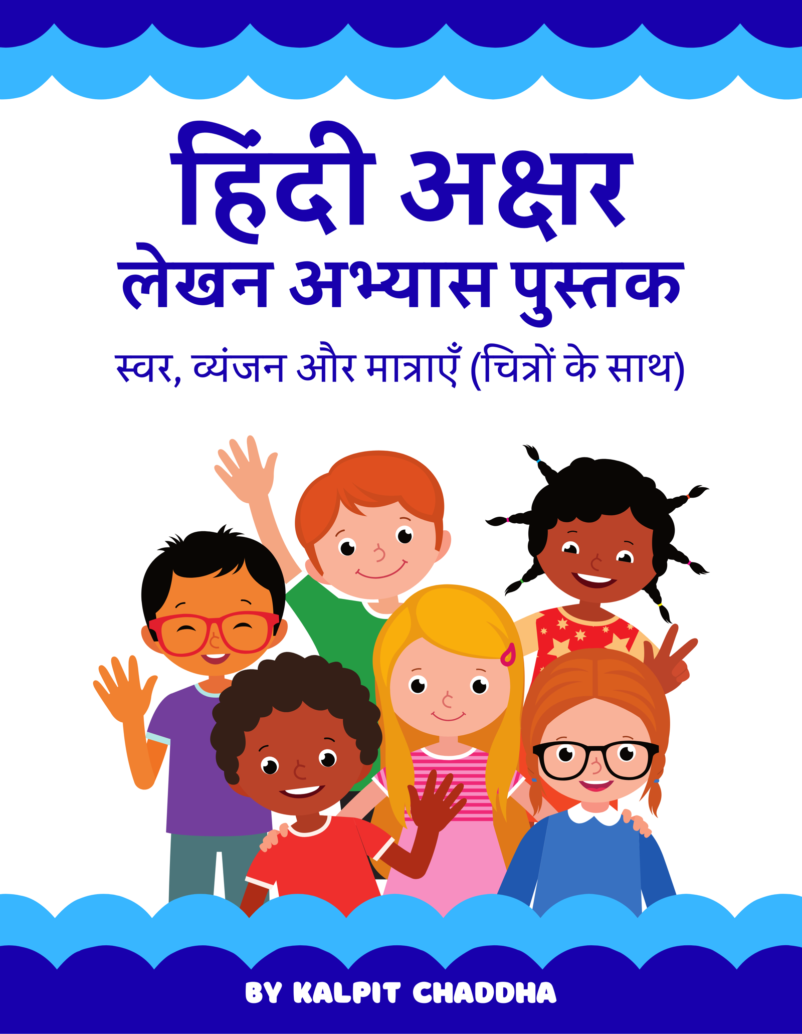 हिंदी अक्षर लेखन अभ्यास पुस्तक – स्वर, व्यंजन और मात्राएँ (चित्रों के साथ)