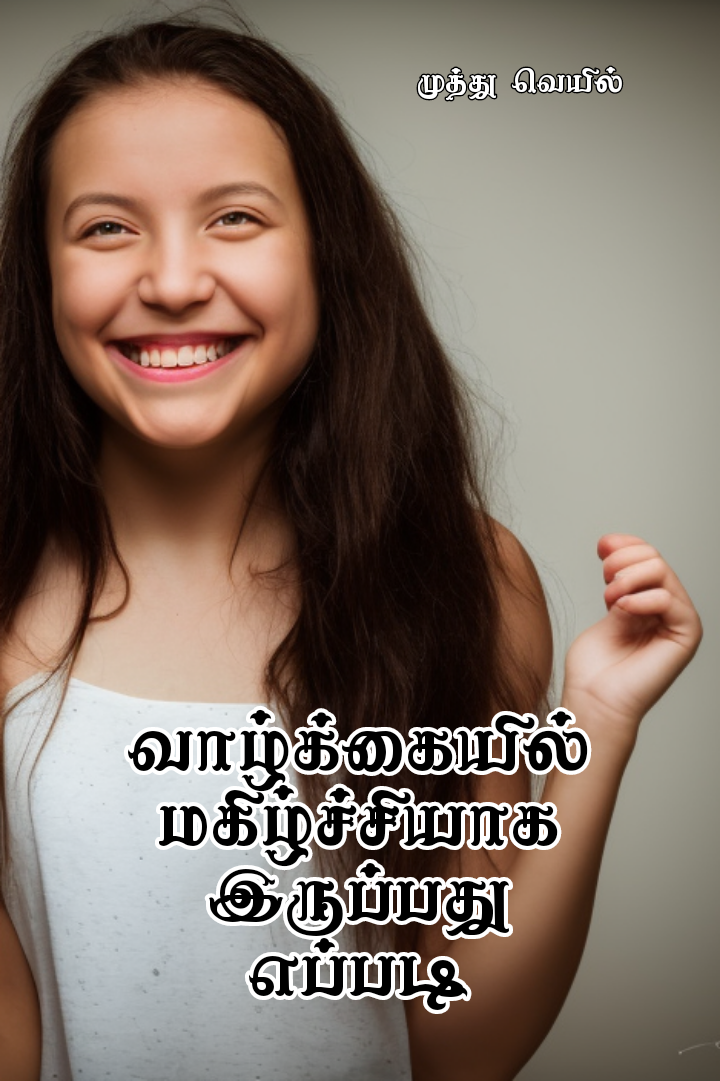 வாழ்க்கையில் மகிழ்ச்சியாக இருப்பது எப்படி?