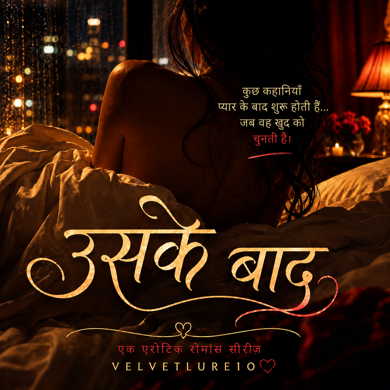 उसके बाद (+18) (coming soon)