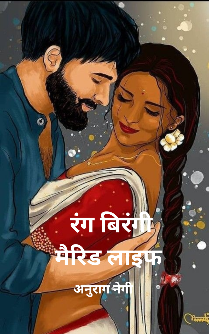 रंग बिरंगी मैरिड लाइफ
