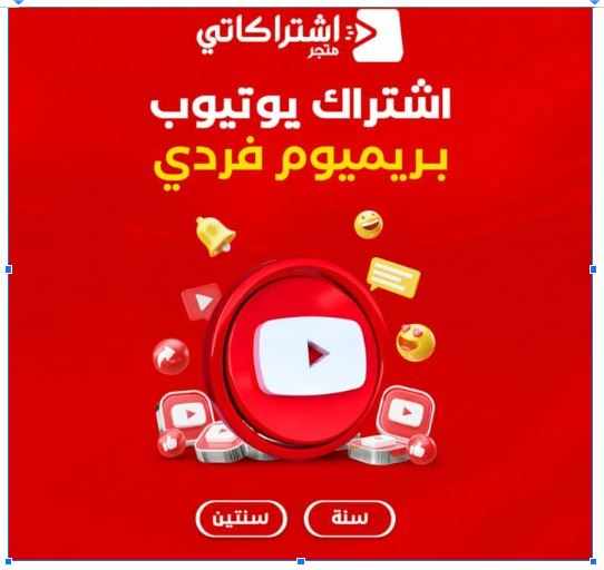 اشتراك يوتيوب بريميوم سنة | تجربة مشاهدة استثنائية بلا حدود
