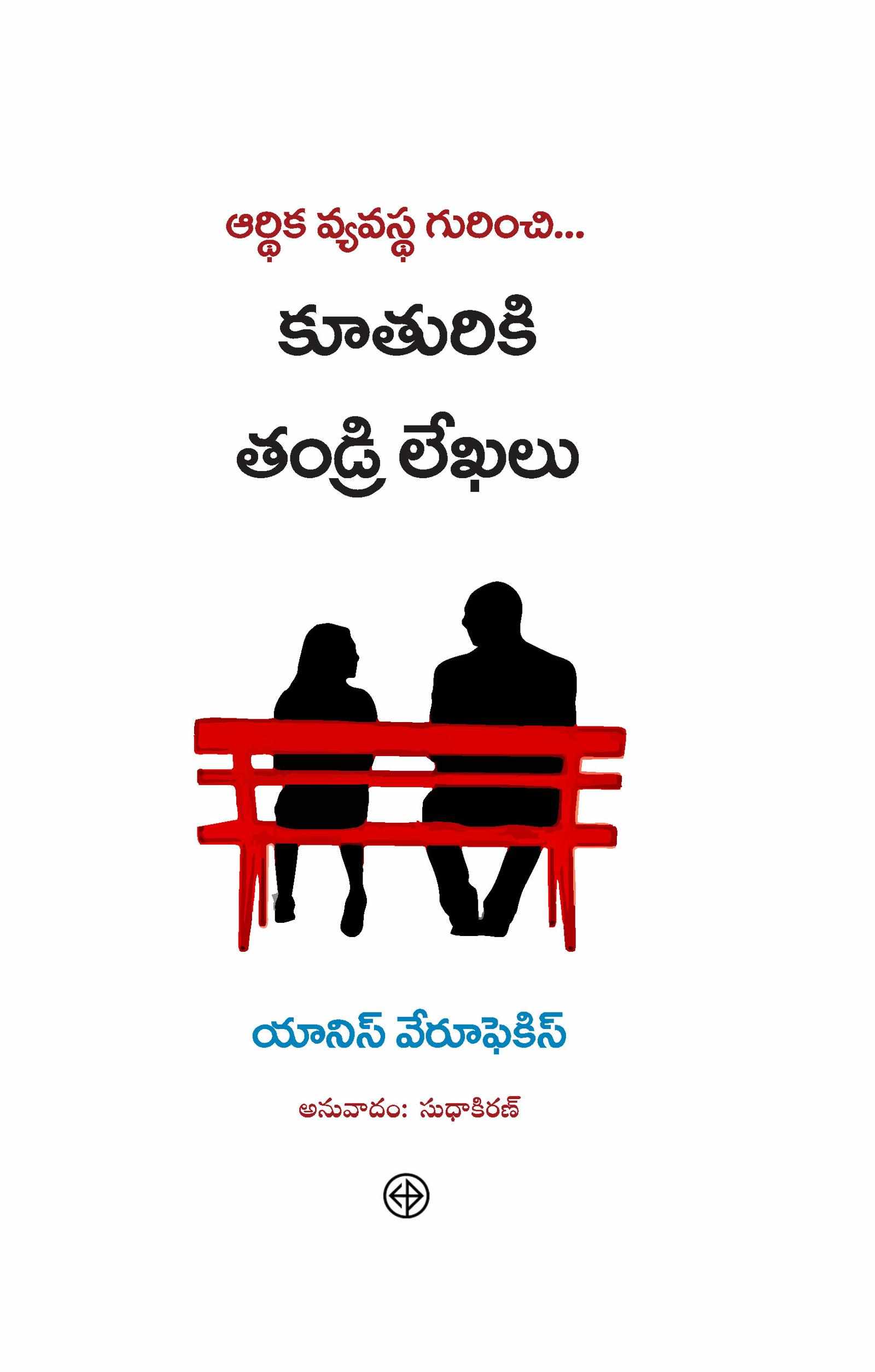Arthika vyavasta gurinchi kuthuriki Thandri Lekhalu