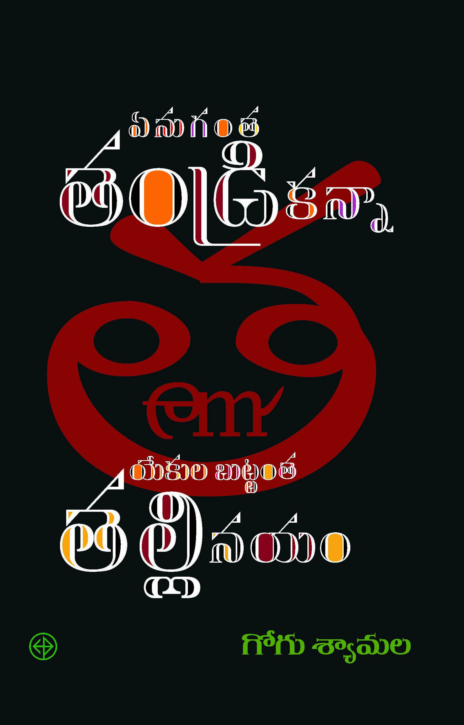 Enuganta tandri kanna ekulabuttanta talli nayam.