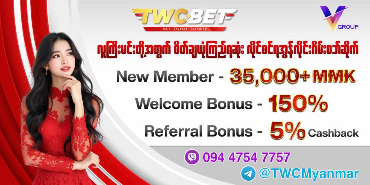 🧧TWCMMK သို အခမဲ့ 25,000MMK ထိရယူဖို ပါဝင်လိုက်ပါ။( စည်းကမ်းချက်မရှိ ရယူပါ။)